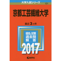 京都工芸繊維大学　２０１７年版