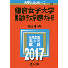 鎌倉女子大学　鎌倉女子大学短期大学部　２０１７年版