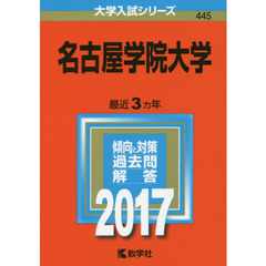 名古屋学院大学　２０１７年版