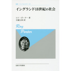 イングランド１８世紀の社会　新装版