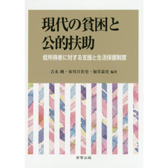 現代の貧困と公的扶助　低所得者に対する支援と生活保護制度