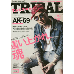 ＴＡＴＴＯＯ　ＴＲＩＢＡＬ　ｖｏｌ．６７　Ａｒｔ　＆　Ｔｅｃｈｎｉｑｕｅ！！ストリート・タトゥー＆日本伝統刺青マガジン