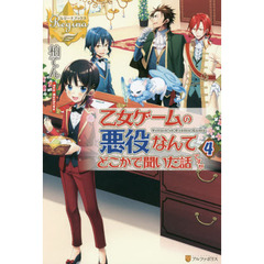 乙女ゲームの悪役なんてどこかで聞いた話ですが　Ｖｉｌｌａｉｎ　ｉｎ　Ｏｔｏｍｅ　Ｇａｍｅ　４