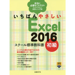 いちばんやさしい Excel 2016 スクール標準教科書 初級