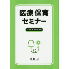医療保育セミナー