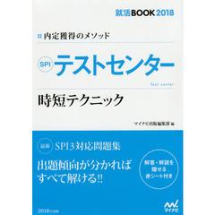 ＳＰＩテストセンター時短テクニック　内定獲得のメソッド　’１８