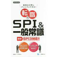 転職のＳＰＩ＆一般常識　最頻出分野のチェックができる！　２０１８年度版