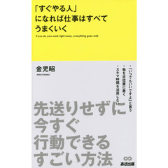 「すぐやる人」になれば仕事はすべてうまくいく