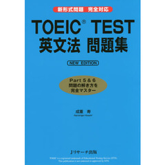 ＴＯＥＩＣ　ＴＥＳＴ英文法問題集　ＮＥＷ　ＥＤＩＴＩＯＮ