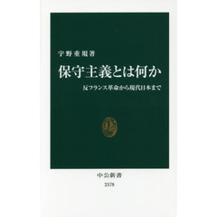 保守主義とは何か　反フランス革命から現代日本まで