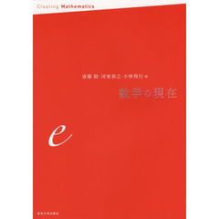 数学の現在　ｅ