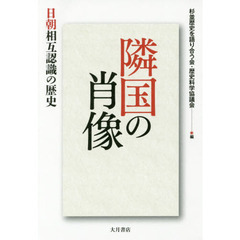 隣国の肖像　日朝相互認識の歴史