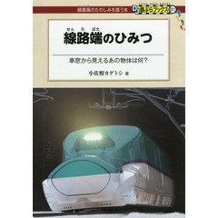 線路端のひみつ　車窓から見えるあの物体は何？