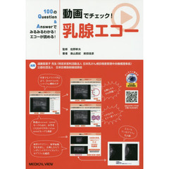 動画でチェック！乳腺エコー　１００のＱｕｅｓｔｉｏｎ　＆　Ａｎｓｗｅｒでみるみるわかる！エコーが読める！