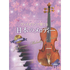 ヴァイオリンで奏でる日本のメロディー　フォーマルな席の演奏でも安心。洗練されたピアノ伴奏でヴァイオリンが一層ひき立つ！