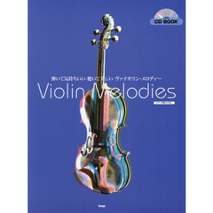 弾いて気持ちいい聴いて美しいヴァイオリン・メロディー