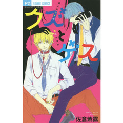 クズとゲス　歪んだ２人の恋のカタチ