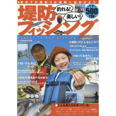 釣れる！楽しい！堤防フィッシング　初めての海釣りは堤防へ出かけよう！