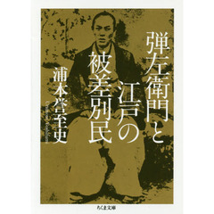 弾左衛門と江戸の被差別民