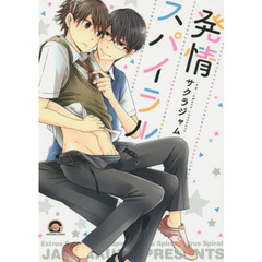 発情スパイラル