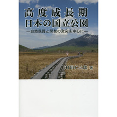 高度成長期日本の国立公園 自然保護と開発の激突を中心に