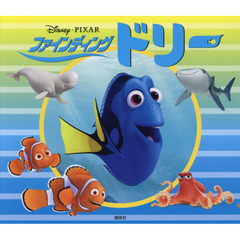 ファインディング・ドリー (ディズニー物語絵本)