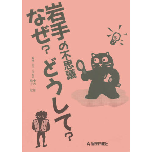 岩手の不思議　なぜ？どうして？　１１版