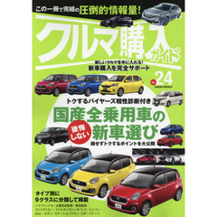 クルマ購入ガイド　新車を買いたい人のための購入専門誌　Ｖｏｌ．２４