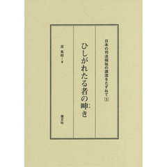 ひしがれたる者の呻き