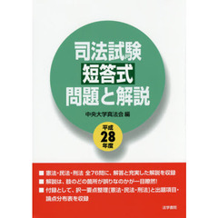 司法試験短答式問題と解説　平成２８年度