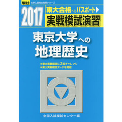 実戦模試演習東京大学への地理歴史　世界史Ｂ，日本史Ｂ，地理Ｂ