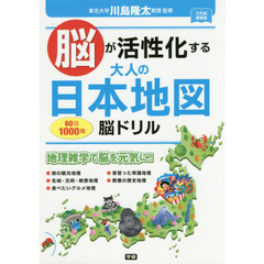 脳が活性化する大人の日本地図脳ドリル　６０日１０００問