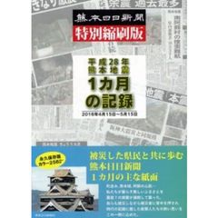 平成２８年熊本地震１カ月の記録　熊本日日新聞特別縮刷版　２０１６年４月１５日?５月１５日