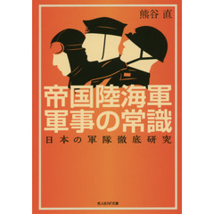 帝国陸海軍軍事の常識　日本の軍隊徹底研究