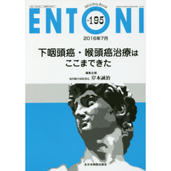 ＥＮＴＯＮＩ　Ｍｏｎｔｈｌｙ　Ｂｏｏｋ　Ｎｏ．１９５（２０１６年７月）　下咽頭癌・喉頭癌治療はここまできた