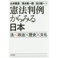 憲法判例からみる日本　法×政治×歴史×文化
