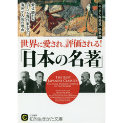 世界に愛され、評価される！「日本の名著」