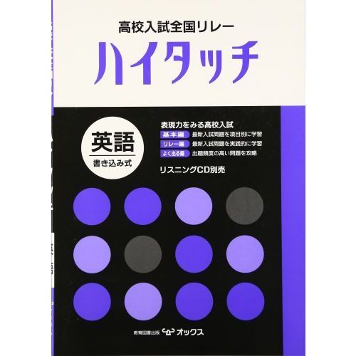 高校入試全国リレーハイタッチ英語 通販｜セブンネットショッピング