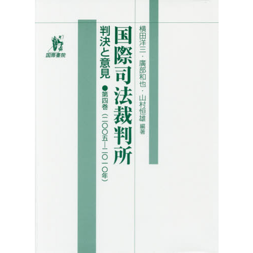 セブンネットショッピングで買える「国際司法裁判所 判決と意見 第4巻 2005?10年」の画像です。価格は6,600円になります。