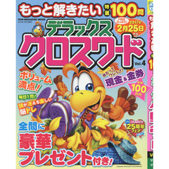 もっと解きたい特選１００問デラックスクロスワード　Ｖｏｌ．４