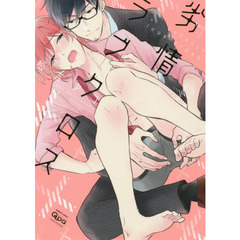 劣情ラブクロス