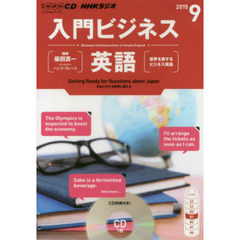 ＣＤ　ラジオ入門ビジネス英語　９月号