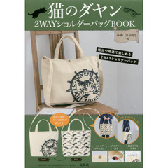 猫のダヤン 2WAYショルダーバッグブック