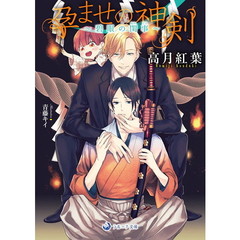 孕ませの神剣　碧眼の閨事