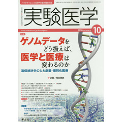 実験医学　バイオサイエンスと医学の最先端総合誌　Ｖｏｌ．３４Ｎｏ．１６（２０１６－１０）　〈特集〉ゲノムデータをどう扱えば、医学と医療は変わるのか