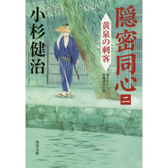 隠密同心　２　黄泉の刺客