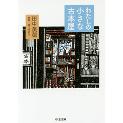 わたしの小さな古本屋