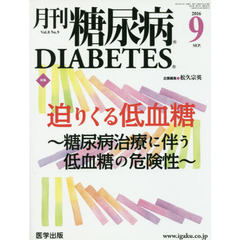月刊糖尿病　Ｖｏｌ．８Ｎｏ．９（２０１６．９）　特集迫りくる低血糖　糖尿病治療に伴う低血糖の危険性