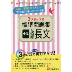 ３ＳＴＥＰ標準問題集中学英語長文