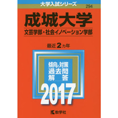 成城大学（文芸学部・社会イノベーション学部）（セブンネット限定特典付き）